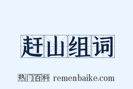 赶山组词是什么意思的图片